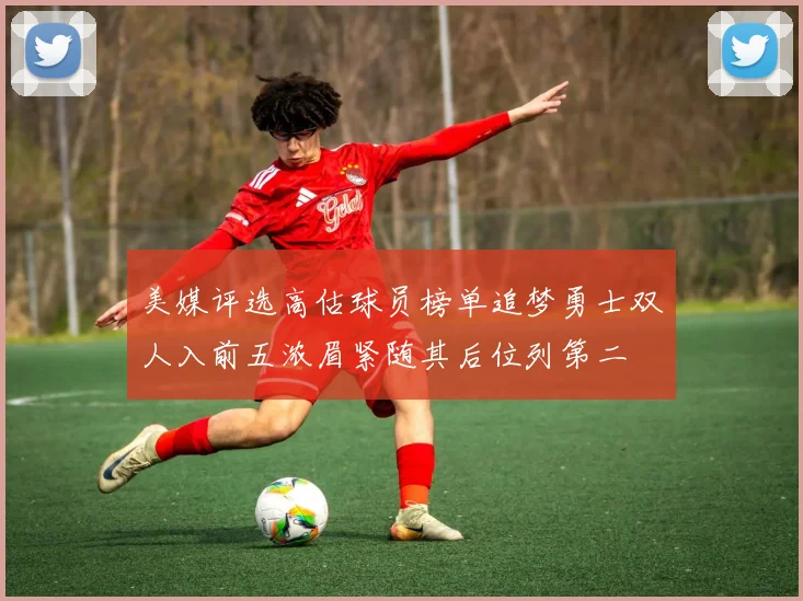 美媒评选高估球员榜单追梦勇士双人入前五浓眉紧随其后位列第二