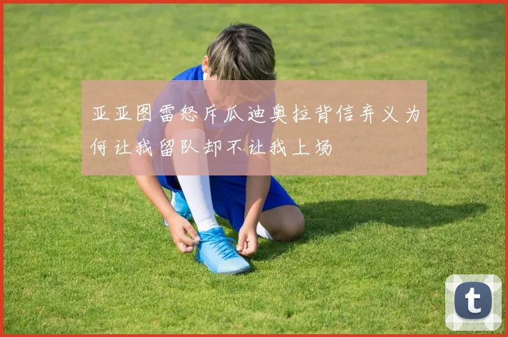 亚亚图雷怒斥瓜迪奥拉背信弃义为何让我留队却不让我上场