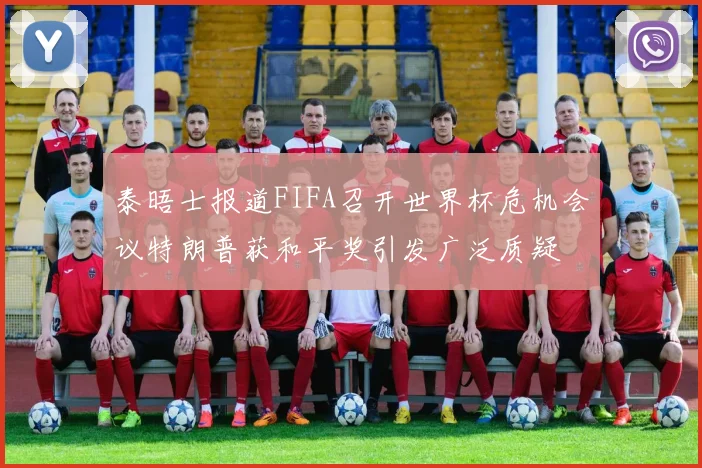 泰晤士报道FIFA召开世界杯危机会议特朗普获和平奖引发广泛质疑