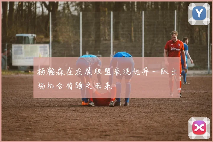 杨瀚森在发展联盟表现优异一队出场机会将随之而来
