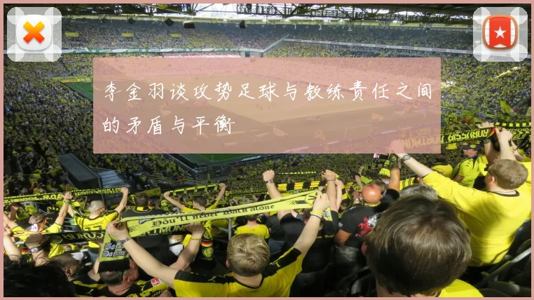 李金羽谈攻势足球与教练责任之间的矛盾与平衡
