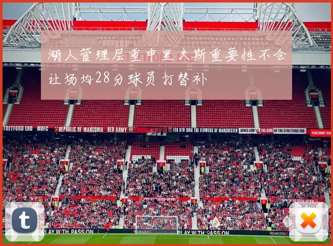 湖人管理层重申里夫斯重要性不会让场均28分球员打替补