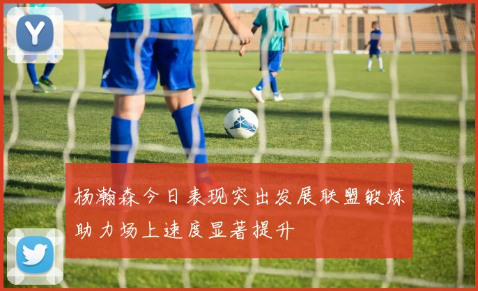 杨瀚森今日表现突出发展联盟锻炼助力场上速度显著提升
