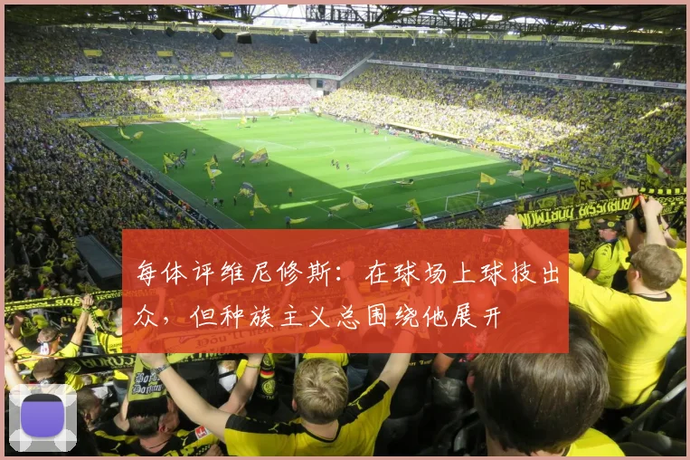 每体评维尼修斯：在球场上球技出众，但种族主义总围绕他展开