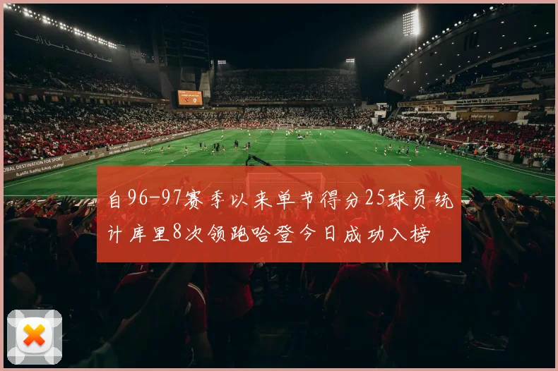 自96-97赛季以来单节得分25球员统计库里8次领跑哈登今日成功入榜
