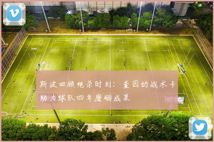 斯波回顾绝杀时刻：奎因的战术卡助力球队四年磨砺成果