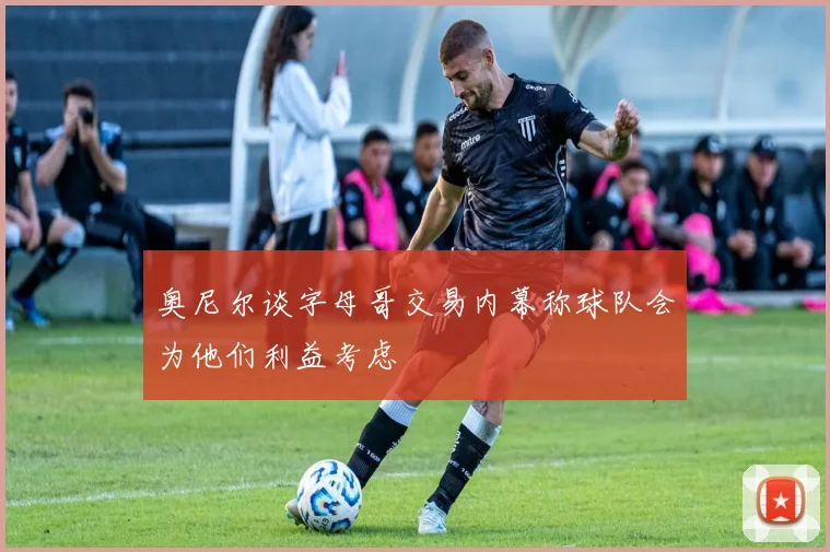 奥尼尔谈字母哥交易内幕称球队会为他们利益考虑