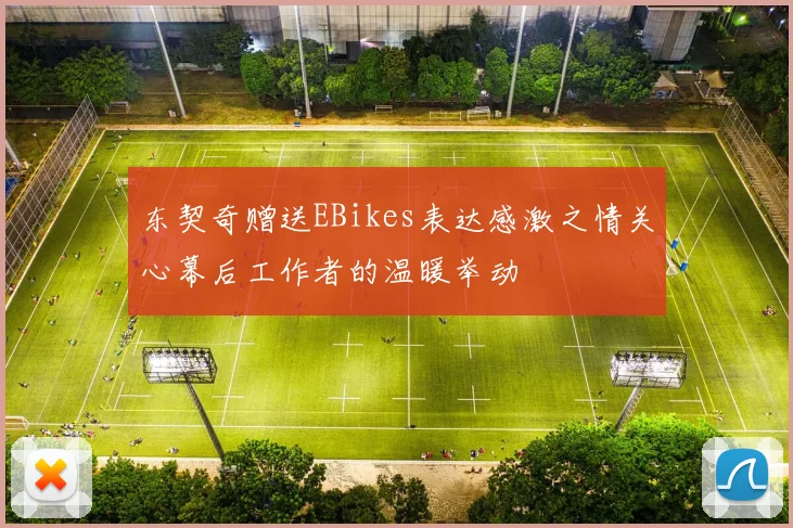 东契奇赠送EBikes表达感激之情关心幕后工作者的温暖举动