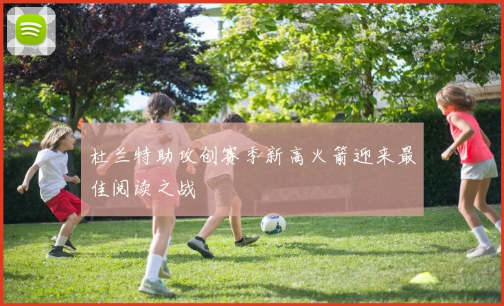 杜兰特助攻创赛季新高火箭迎来最佳阅读之战