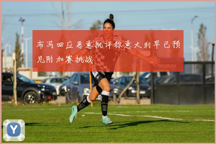 布冯回应恶意批评称意大利早已预见附加赛挑战