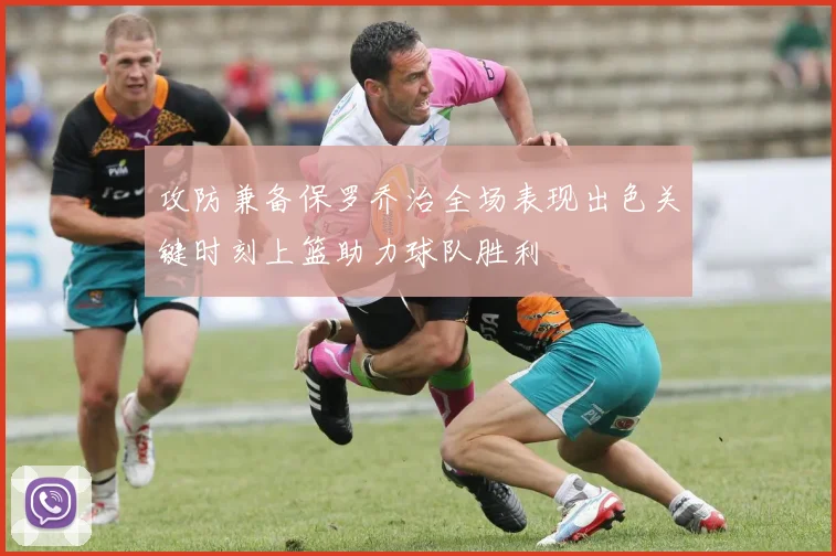 攻防兼备保罗乔治全场表现出色关键时刻上篮助力球队胜利
