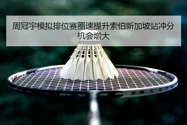 周冠宇模拟排位赛圈速提升索伯新加坡站冲分机会增大 - 188bet